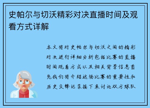 史帕尔与切沃精彩对决直播时间及观看方式详解