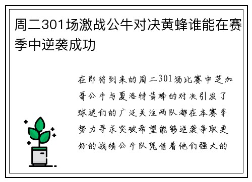 周二301场激战公牛对决黄蜂谁能在赛季中逆袭成功