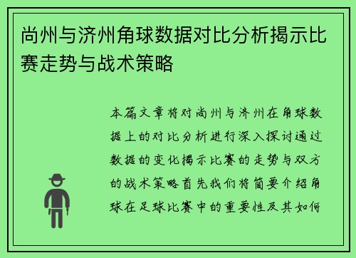尚州与济州角球数据对比分析揭示比赛走势与战术策略