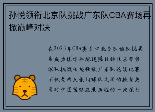 孙悦领衔北京队挑战广东队CBA赛场再掀巅峰对决
