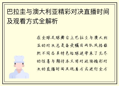 巴拉圭与澳大利亚精彩对决直播时间及观看方式全解析