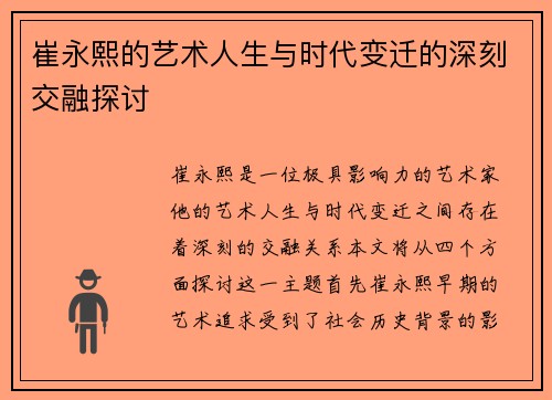 崔永熙的艺术人生与时代变迁的深刻交融探讨