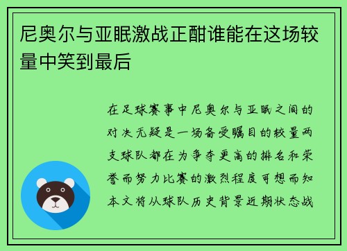 尼奥尔与亚眠激战正酣谁能在这场较量中笑到最后