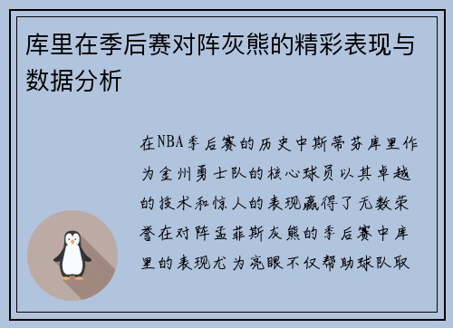 库里在季后赛对阵灰熊的精彩表现与数据分析