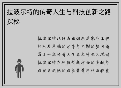 拉波尔特的传奇人生与科技创新之路探秘