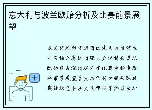 意大利与波兰欧赔分析及比赛前景展望